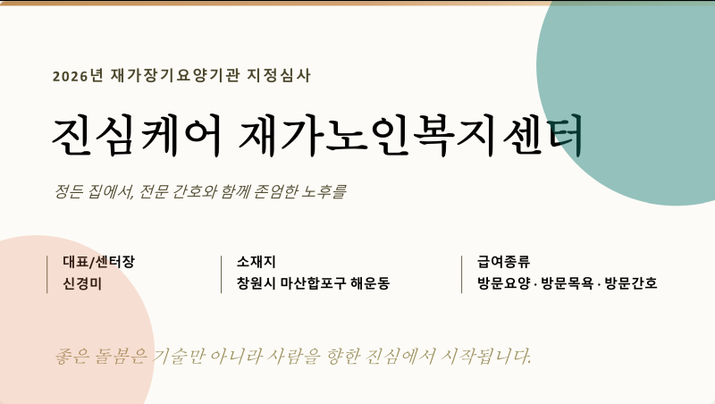 [마산방문요양, 마산방문간호 마산방문목욕] ❤️재가노인복지센터 창업 준비 과정 3❤️