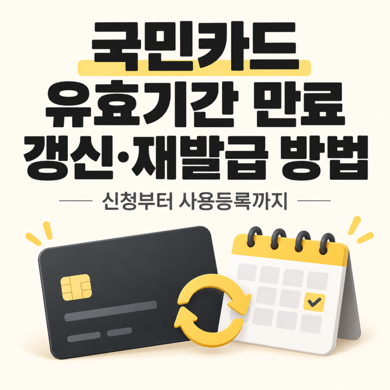 국민카드 유효기간 만료 재발급 방법, 체크카드 갱신부터 사용등록까지