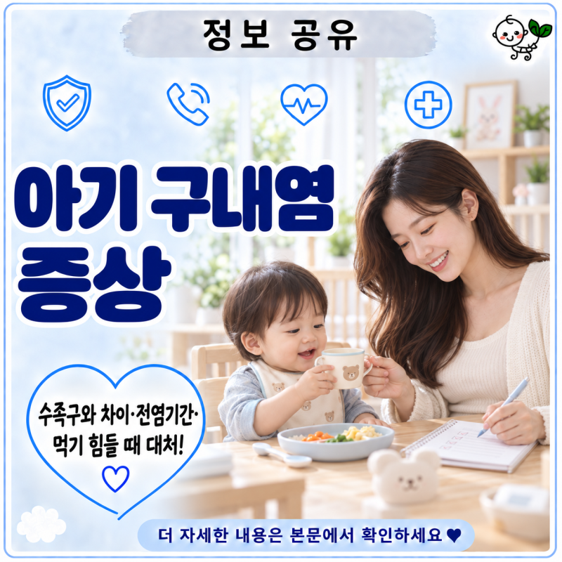 아기 구내염 증상 | 수족구와 차이·전염기간·먹기 힘들 때 대처
