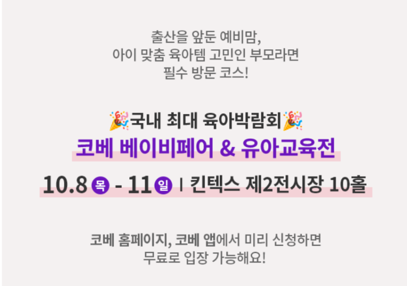 킨텍스 코베 베이비페어 육아박람회 필독 가이드: 무료입장, 최신 일정, 주차 꿀팁, 구매 추....