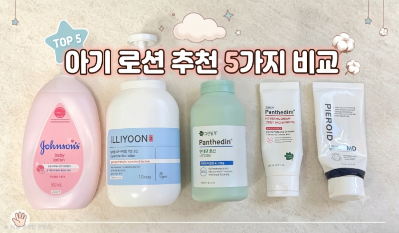 아기 로션 추천 5가지 비교｜일리윤·그린핑거 판테딘·제로이드 솔직후기