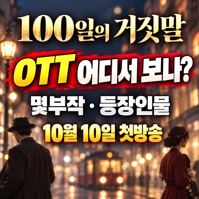 100일의 거짓말 다시보기, OTT 어디서 보나? 기본정보·몇부작·등장인물