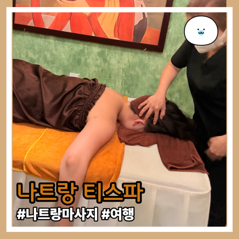 나트랑 시내 마사지 티스파 후기 핫스톤 90분 가격 짐 보관 공항 샌딩까지