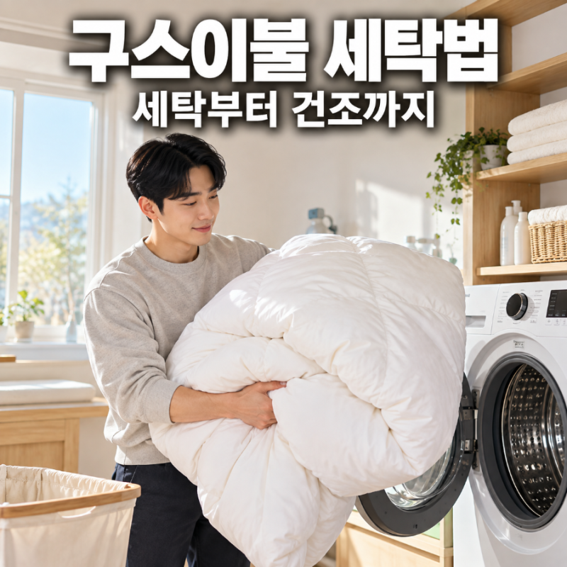 구스이불 세탁법 집에서 가능할까? 세탁부터 건조 방법까지