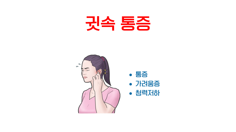 [파주 한의원] 이유 모를 귓속 아픔, 중이염이 아니면 턱관절과 경추를 확인하세요!