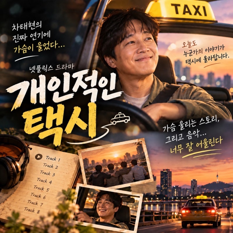 넷플릭스 “개인적인 택시” 후기｜차태현 연기에 울고 OST에 빠졌다! 연휴에 추천하는 8부작....
