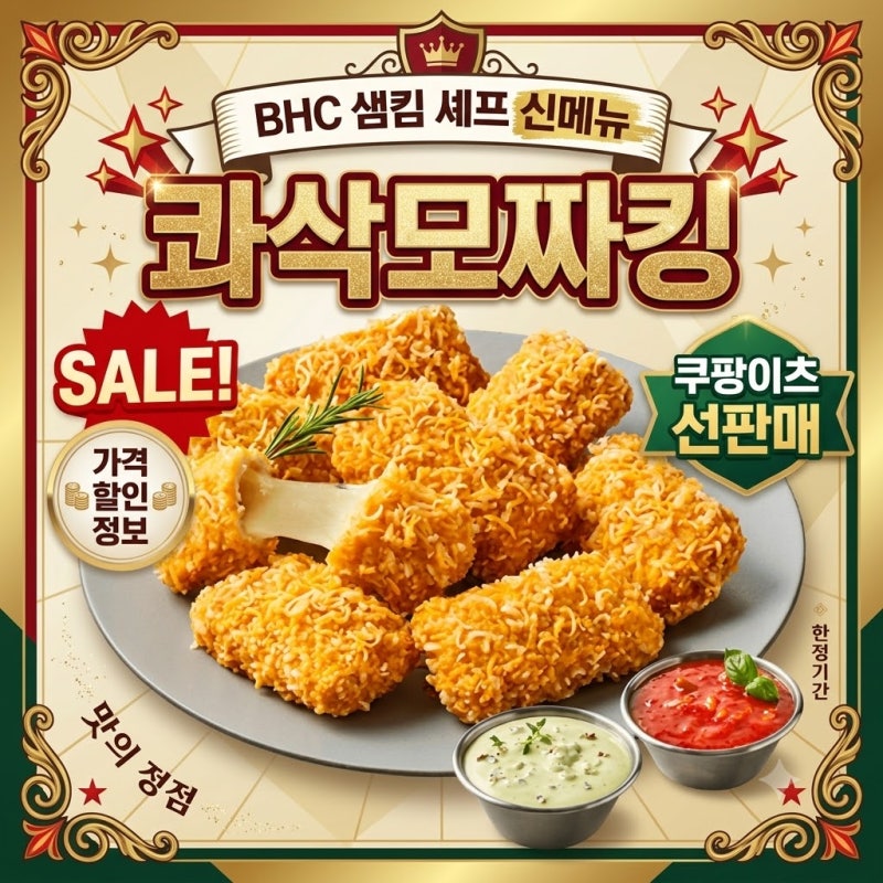 BHC 콰삭모짜킹 가격 할인 쿠팡이츠 선판매 언제? 샘킴 셰프 신메뉴 총정리