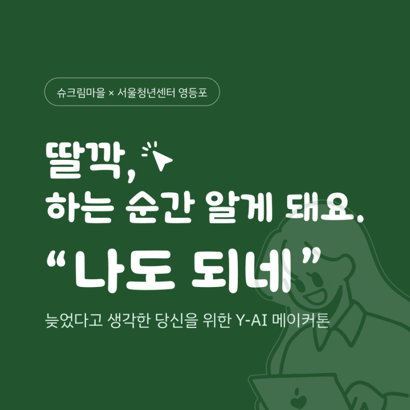 Y-AI 메이커톤 2026: AI로 하루 만에 완성하는 청년 해커톤 (11/15 영등포·무료)