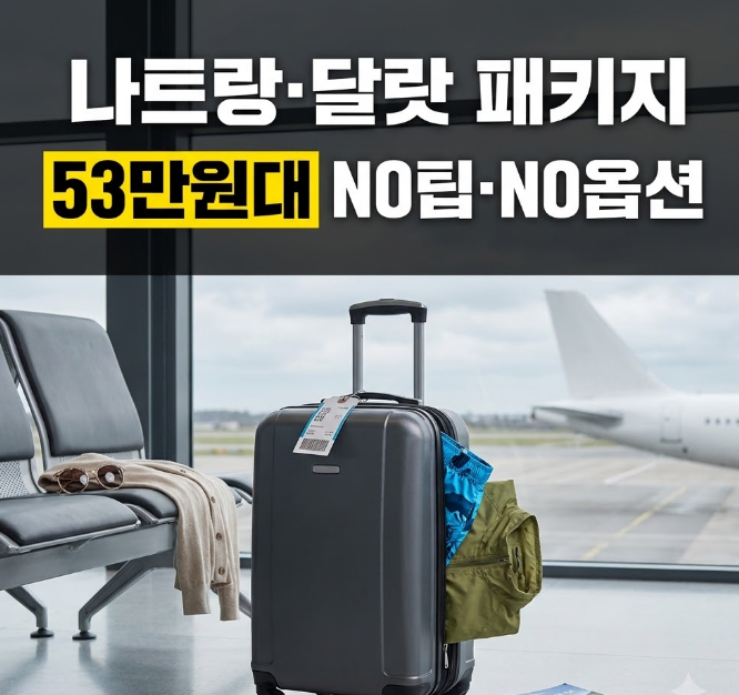 나트랑 달랏 패키지 3박5일 53만원대, NO팁·NO옵션이면 괜찮을까?