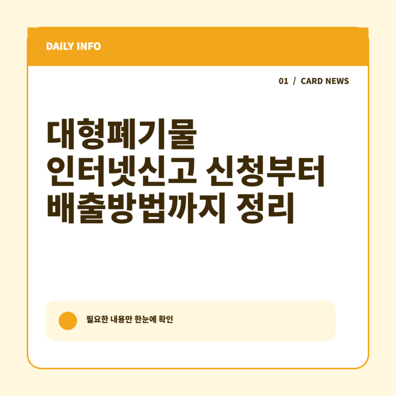 대형폐기물 온라인 신청부터 스티커·배출방법 확인