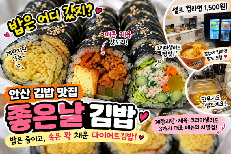 안산 좋은날 김밥, 밥보다 속이 더 많네? 계란지단·크리미샐러드 맛집