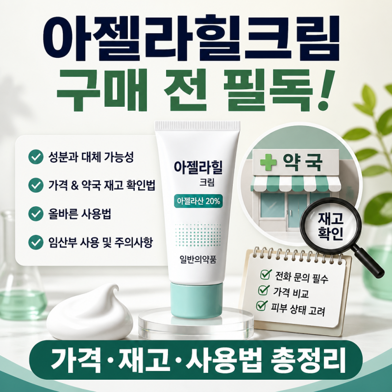 아젤라힐크림 가격 및 약국 파는곳 정리 (아젤리아크림 비교 재고 확인법)