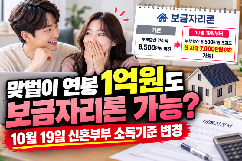 맞벌이 연봉 1억원도 보금자리론 가능? 10월 19일 신혼부부 소득기준 달라진다