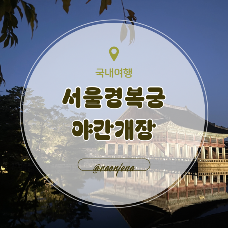 경복궁 야간개장 마지막 날｜밤에 더 아름다운 경복궁, 내년에 꼭 다시 가야 하는 이유