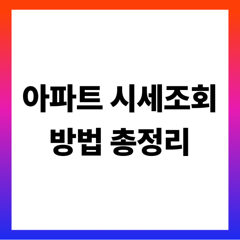 아파트 시세 조회, KB시세·실거래가·공시가격 차이 (조회 사이트·업데이트 요일·대출·전세....