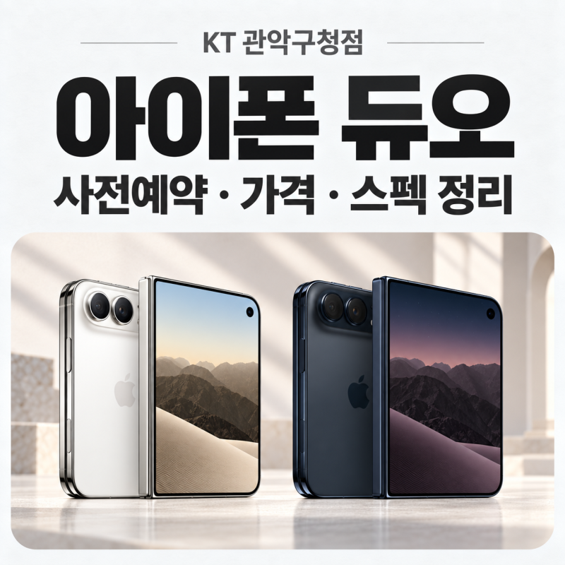 아이폰 듀오 사전예약 기간·출시일·가격 정리, 구매 전 알아둘 스펙