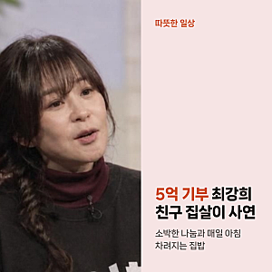 5억 기부하고 친구 집살이, 최강희가 매일 아침 룸서비스 받는 사연