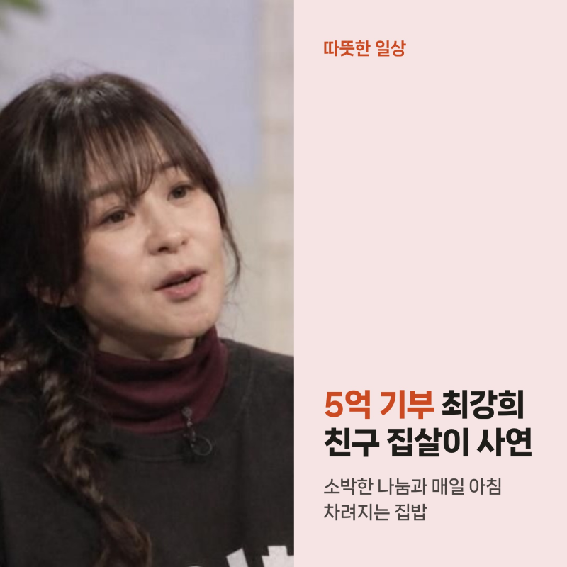 5억 기부하고 친구 집살이, 최강희가 매일 아침 룸서비스 받는 사연