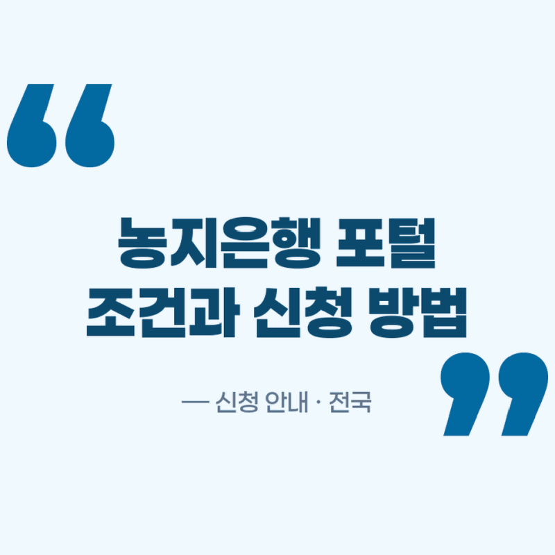 농지은행 포털 바로가기, 임대 수탁 매매 매도 조건과 신청 방법