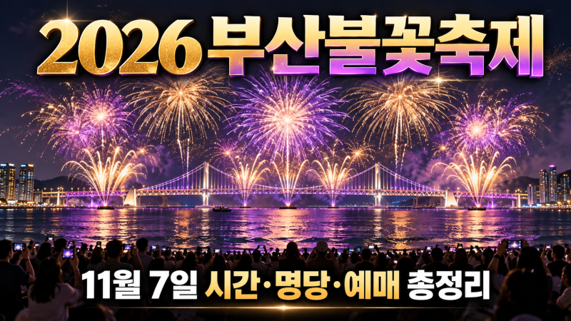 2026 부산불꽃축제 11월 7일｜광안리 명당·시간·유료좌석·예매 총정리