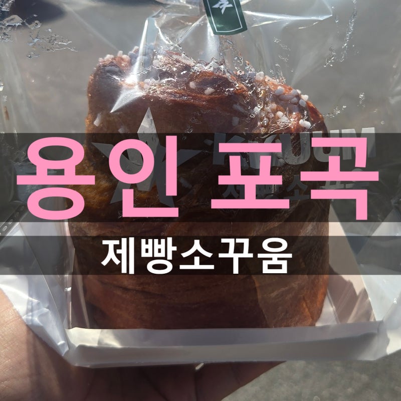 에버랜드 근처 카페 추천 제빵소꾸움 주차편한 용인 대형 베이커리 내돈내산 후기