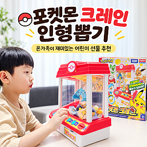 포켓몬 크레인 인형뽑기 장난감, 온 가족 재미있는 어린이 선물 추천