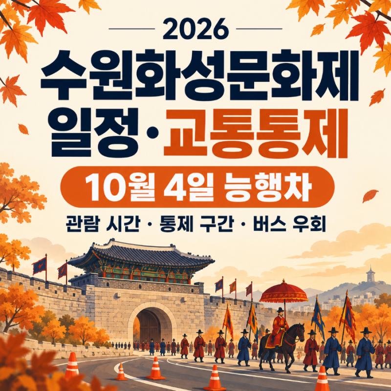 2026 수원화성문화제 일정·교통통제｜10월 4일 능행차 시간과 버스 우회 안내
