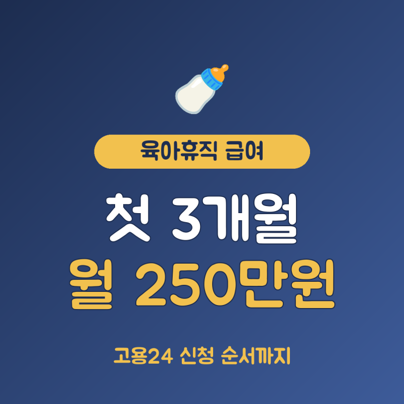 육아휴직 급여 신청방법 총정리, 첫 3개월 월 최대 250만원
