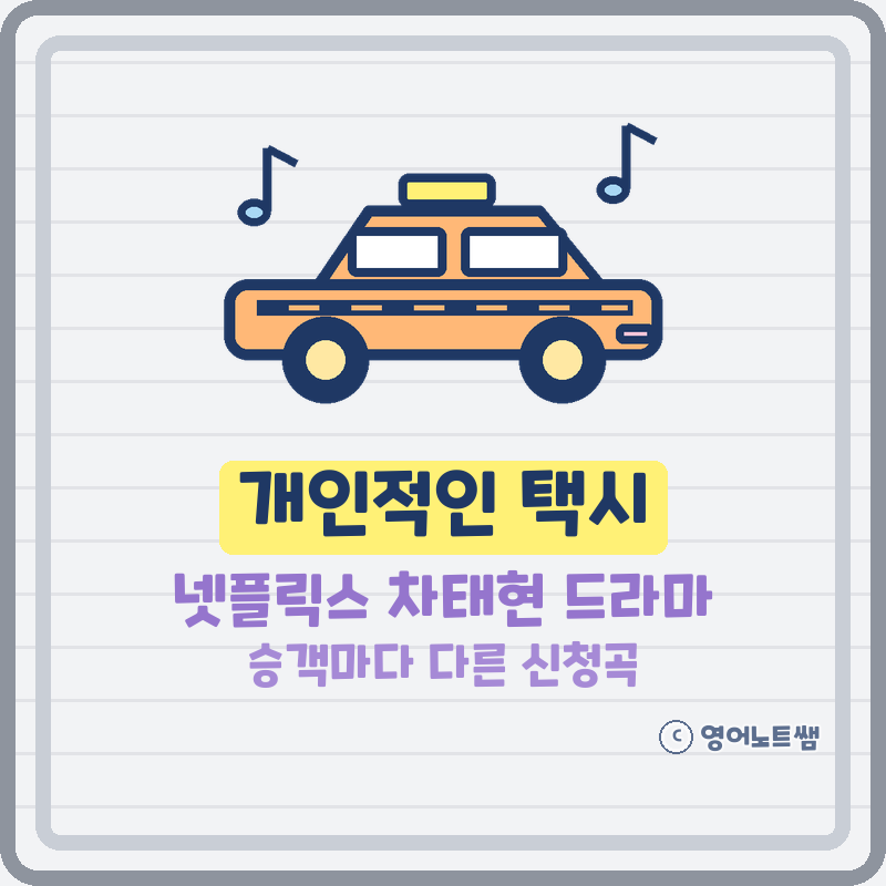 개인적인 택시 넷플릭스 드라마 차태현 8부작 출연진 승객마다 다른 신청곡 (기본정보)