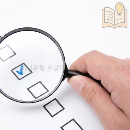 하나은행 우량주택전세론(모바일) 신청자격, 서류, 실행일, 심사조건
