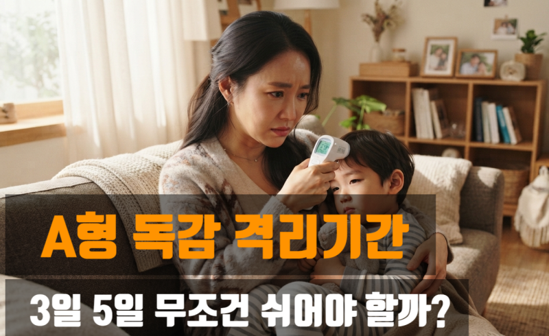 A형 독감 격리기간, 3일 5일 무조건 쉬어야 할까? 등원 기준 완벽 정리