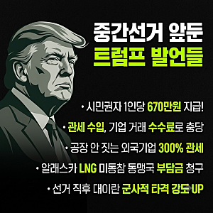 트럼프 중간선거 발언들: 인당 670만원 준다! 300% 관세! 알래스카LNG 부담금 청구! 이란 타격 강....