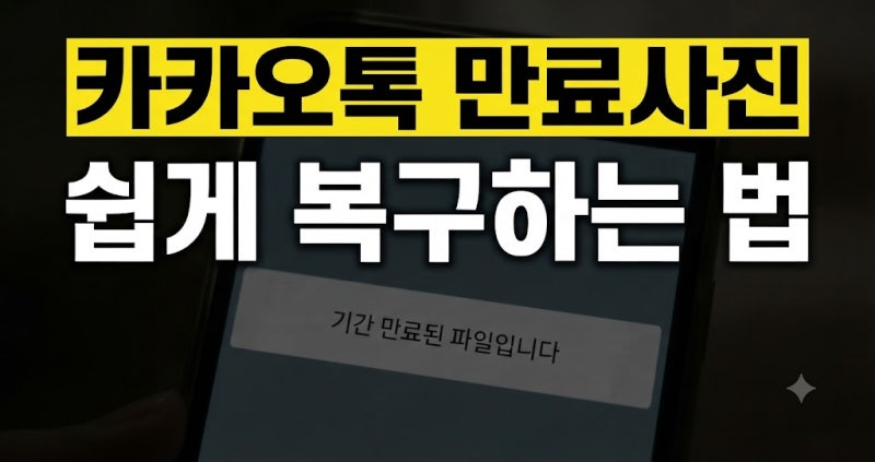 "기간 만료 사진입니다" 해결법! 카카오톡 만료된 파일 다운로드 방법 (안드로이드, 아이폰별....