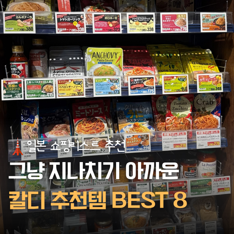 2026 일본 칼디 추천템 BEST 8｜그냥 지나치기 아까운 소스·라면·간식 쇼핑리스트