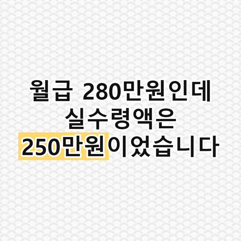 5인 미만 사업장 근로자 실수령액 공개, 다들 이 정도 받으시나요