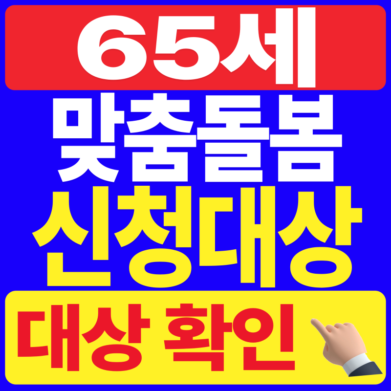 2026 노인맞춤돌봄서비스 신청대상 총정리 (조건, 혜택, 신청)
