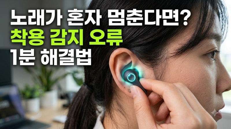 "가만히 듣는데 왜 노래가 혼자 멈추지?" 에어팟·갤럭시 버즈 착용 감지 오류 및 자동 일시정....
