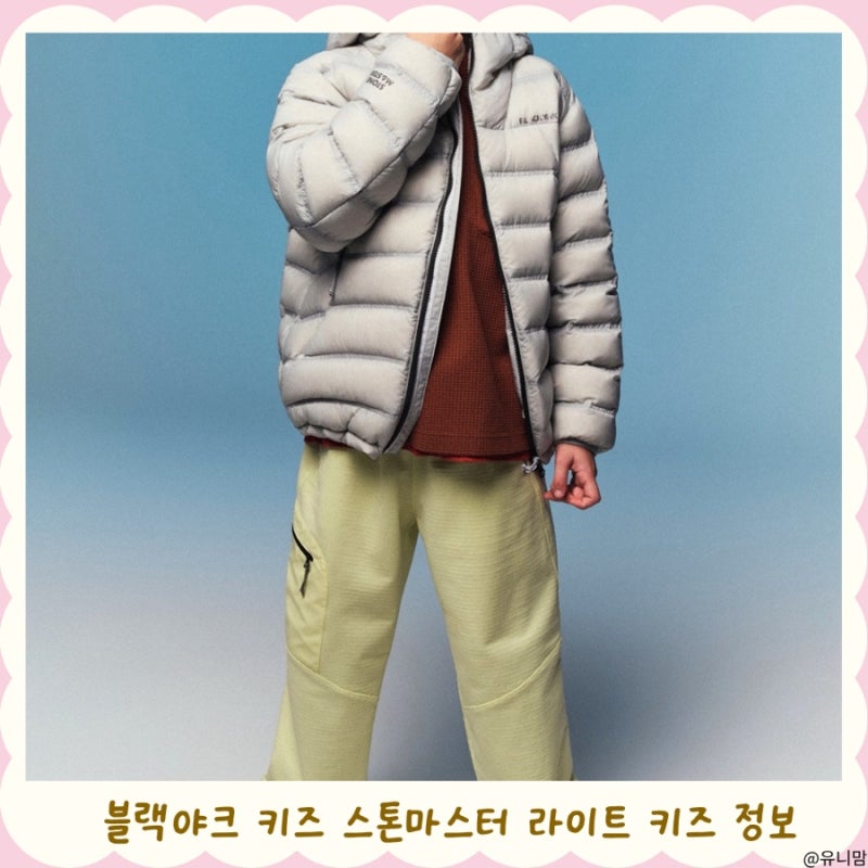 블랙야크 키즈 스톤마스터 라이트 키즈경량다운 겨울 코디 살펴보기