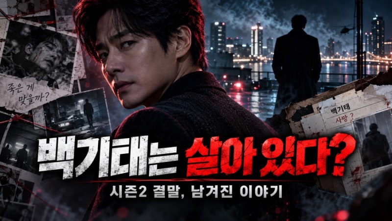 [엔터테인먼트] 현빈의 백기태는 살아 있다…‘메이드 인 코리아’ 시즌2 결말과 남겨진 이....
