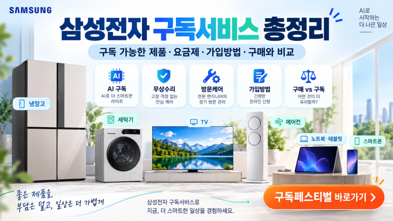 삼성전자 구독서비스 총정리｜구독 가능한 제품요금제·가입방법·구매와 비교