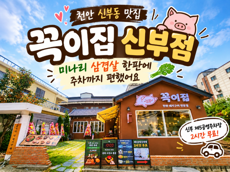 천안 신부동 고기집 추천 꼭이집 신부점, 주차 가능한 삼겹살 맛집