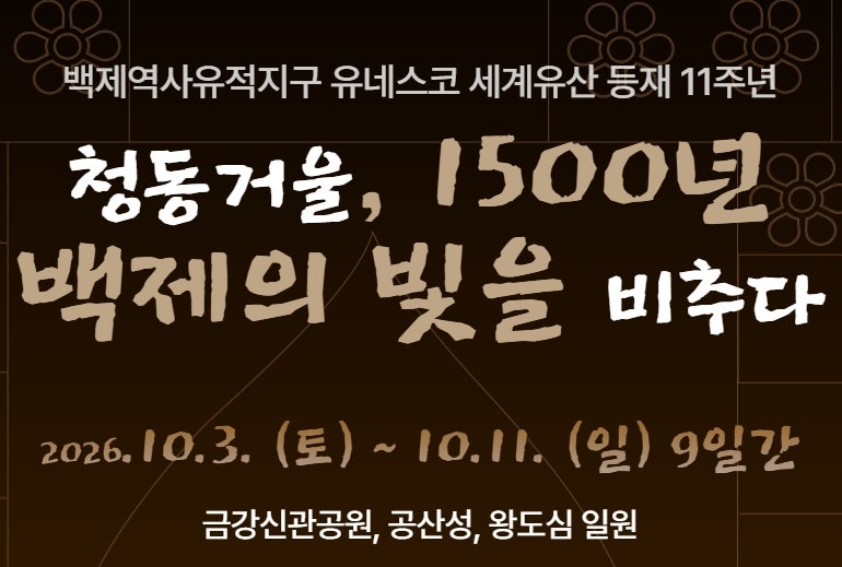2026 공주 백제문화제 라인업 일정 총정리 (주차 미르섬 입장료 팁)