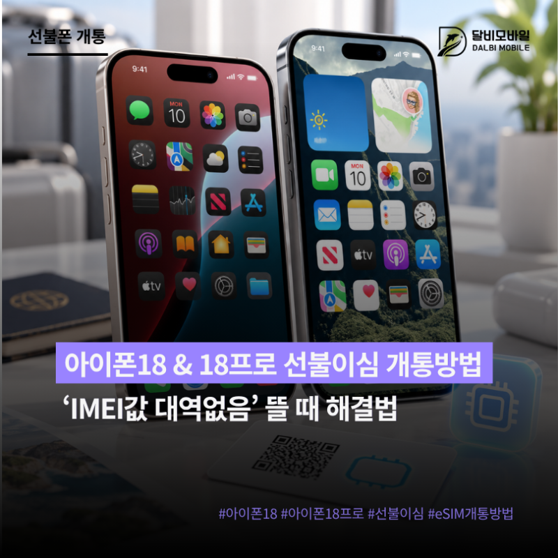 아이폰18 & 18프로 선불이심 개통방법｜IMEI값 대역없음 뜰 때 해결법