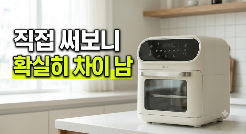 아이닉 대용량 올스텐 에어프라이어 16L 저렴하게 사는 방법과 실사용 비교