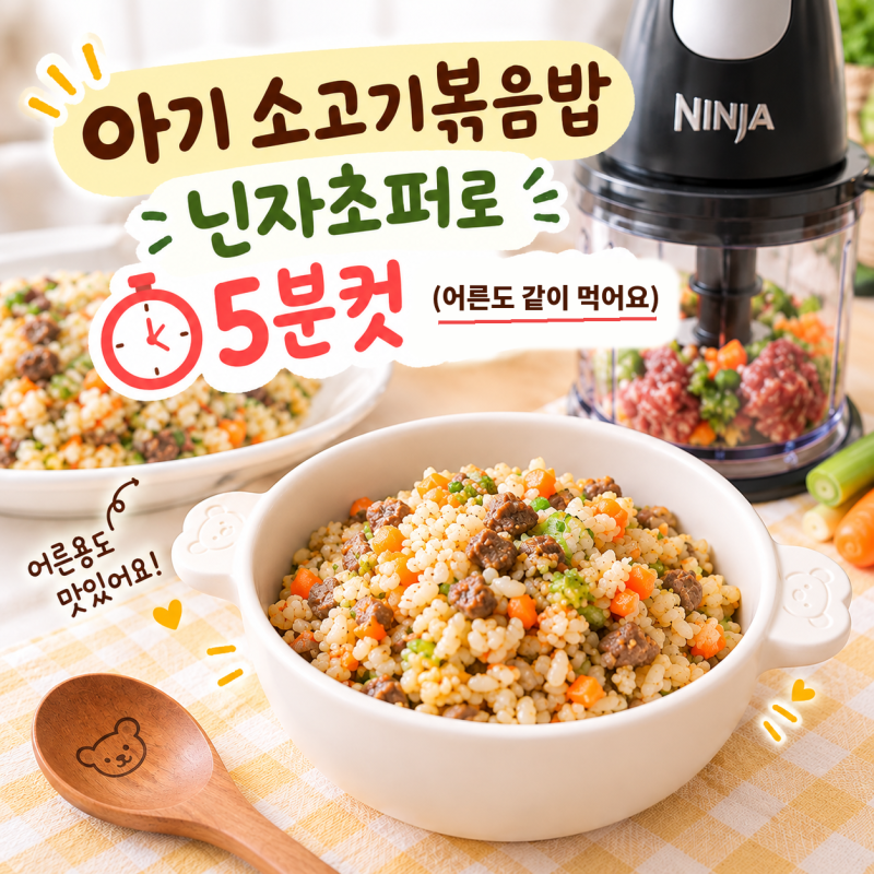 아기 소고기볶음밥 닌자초퍼로 5분컷(어른도 같이)