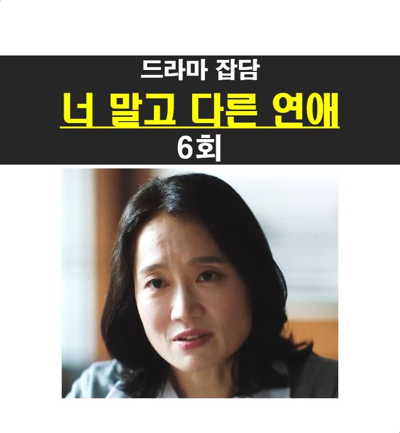 너 말고 다른 연애 6회::남궁호 친엄마=최화영, 1%대 시청률을 줄줄이 기록한다고 해도 이상하....