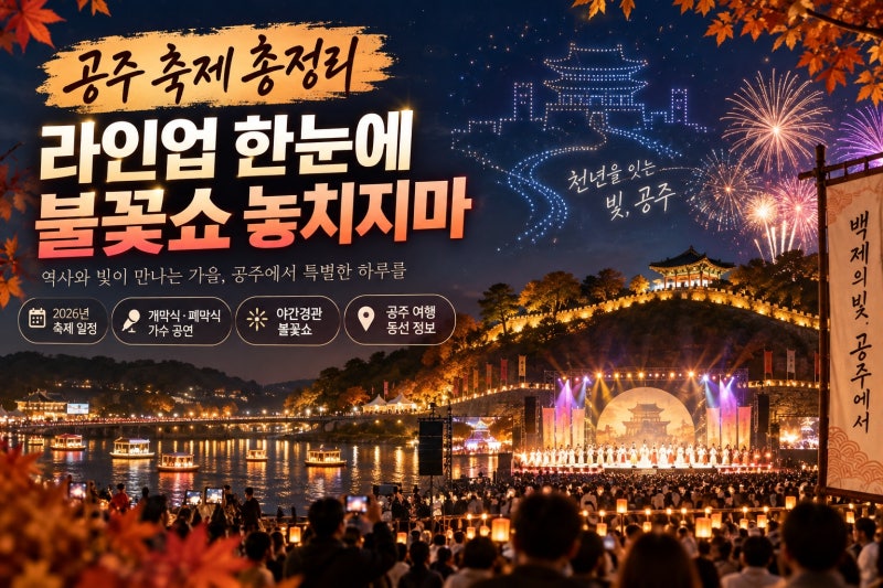 공주 백제문화제 라인업부터 불꽃쇼까지, 2026 가을축제 하루 동선 완벽 정리