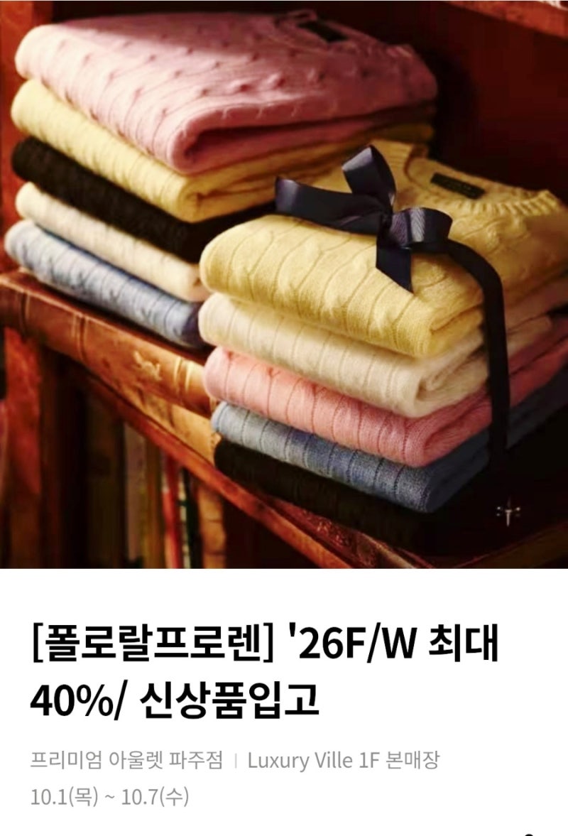[파주롯데아울렛] 가을엔 역시 폴로! 26 F/W 신상 입고 & 최대 40% 할인 득템 꿀팁