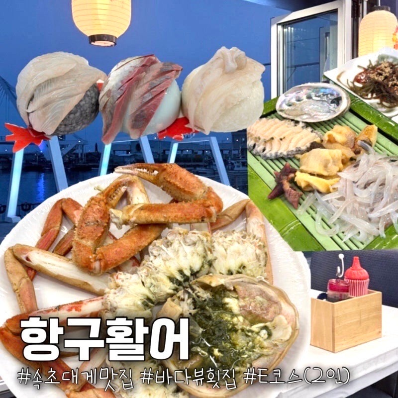 속초 대포항 맛집 항구활어 ㅣ 대게부터 활어회 매운탕까지 E코스 (2인) 먹어본 후기