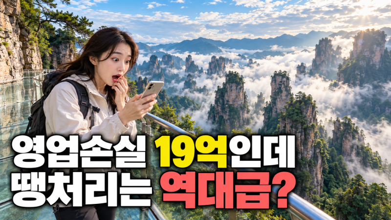 모두투어 땡처리로 나온 장가계 패키지, 가격 얼마나 내려갔는지 총정리